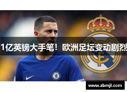 1亿英镑大手笔！欧洲足坛变动剧烈