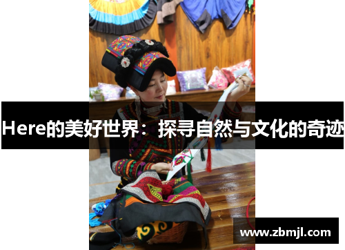 Here的美好世界：探寻自然与文化的奇迹