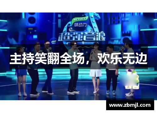 主持笑翻全场，欢乐无边