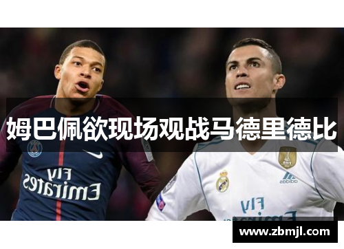 姆巴佩欲现场观战马德里德比
