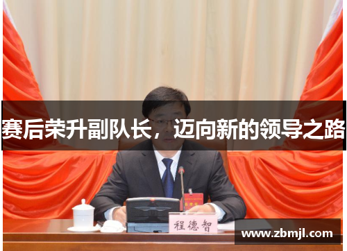 赛后荣升副队长，迈向新的领导之路