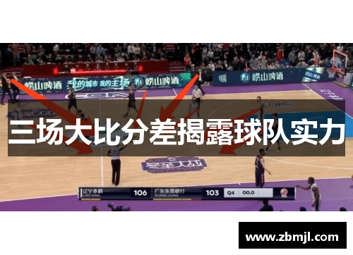 三场大比分差揭露球队实力