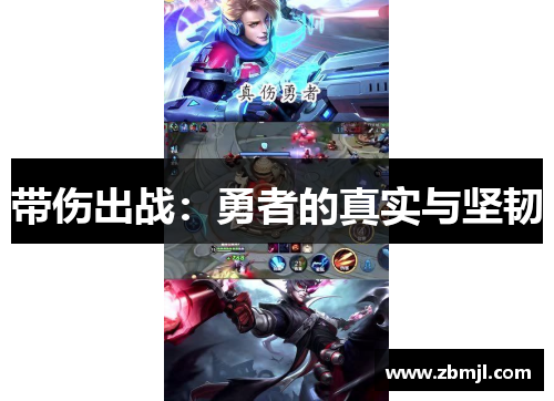 带伤出战：勇者的真实与坚韧