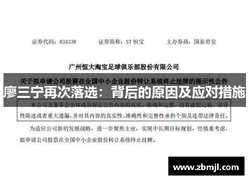 廖三宁再次落选：背后的原因及应对措施