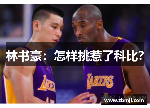 林书豪：怎样挑惹了科比？