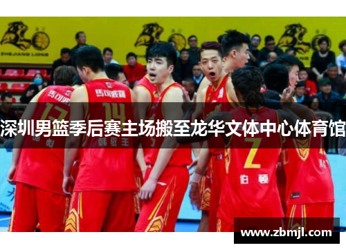 深圳男篮季后赛主场搬至龙华文体中心体育馆