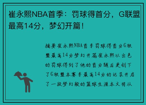 崔永熙NBA首季：罚球得首分，G联盟最高14分，梦幻开篇！
