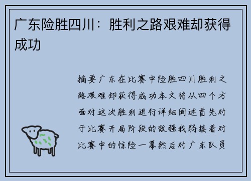 广东险胜四川：胜利之路艰难却获得成功