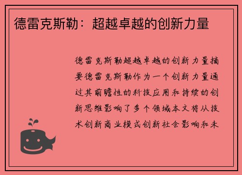 德雷克斯勒：超越卓越的创新力量