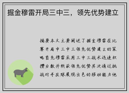 掘金穆雷开局三中三，领先优势建立