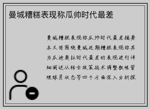 曼城糟糕表现称瓜帅时代最差