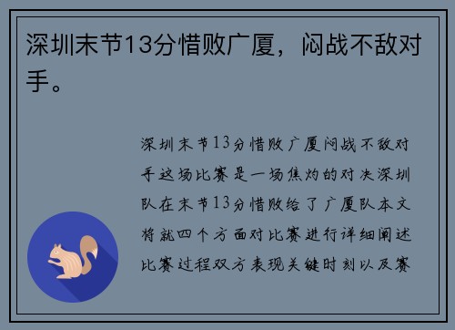 深圳末节13分惜败广厦，闷战不敌对手。