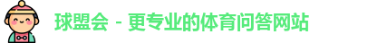 球盟会 - 更专业的体育问答网站